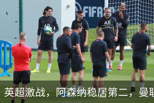英超激战，阿森纳稳居第二，曼联纷纷失利纪录不断刷新