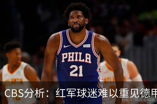 CBS分析：红军球迷难以重见德甲版维尔茨，英超对抗水平太高